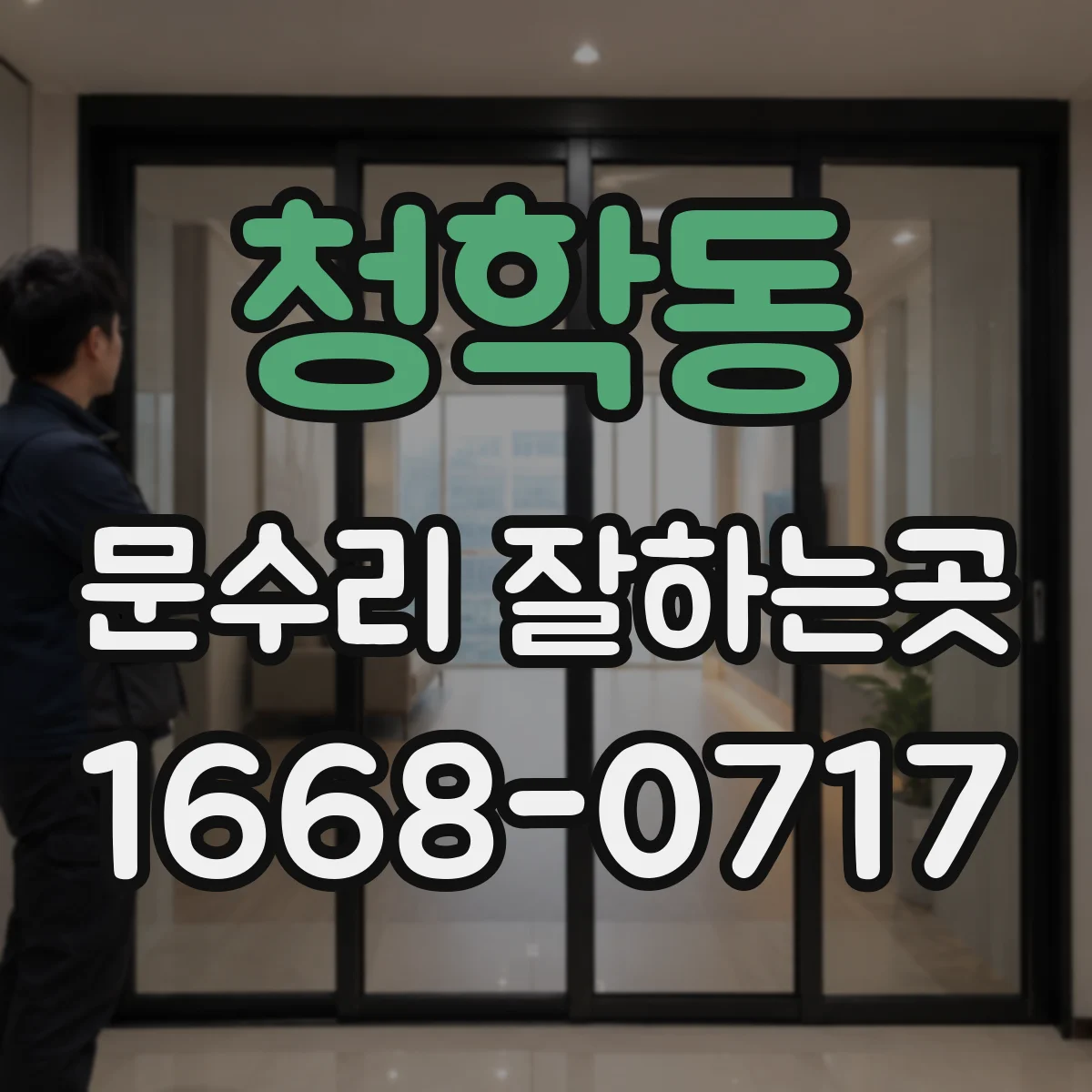 청학동 문수리 잘하는곳