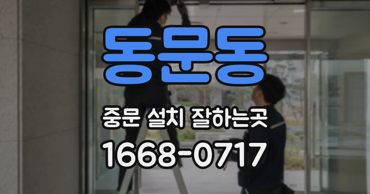동문동 중문 설치 잘하는곳