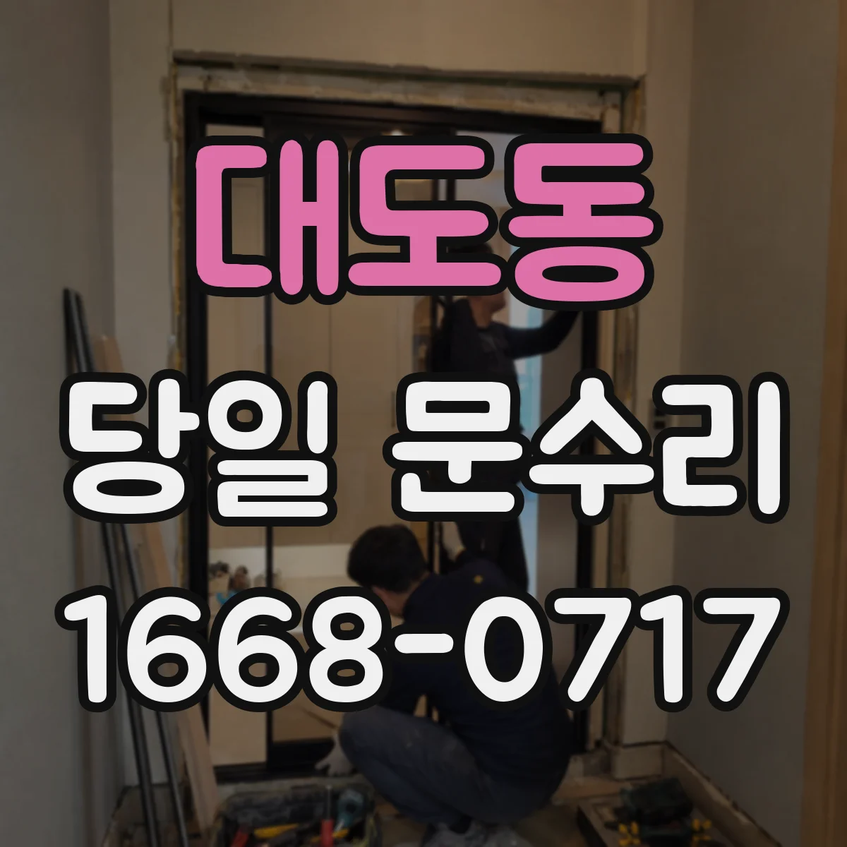 대도동 당일 문수리