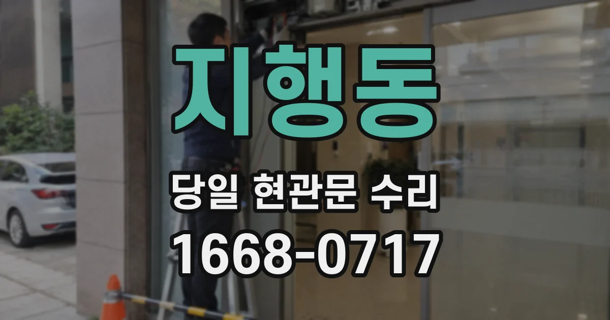 지행동 당일 현관문 수리