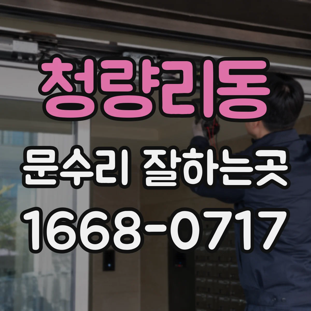 청량리동 문수리 잘하는곳