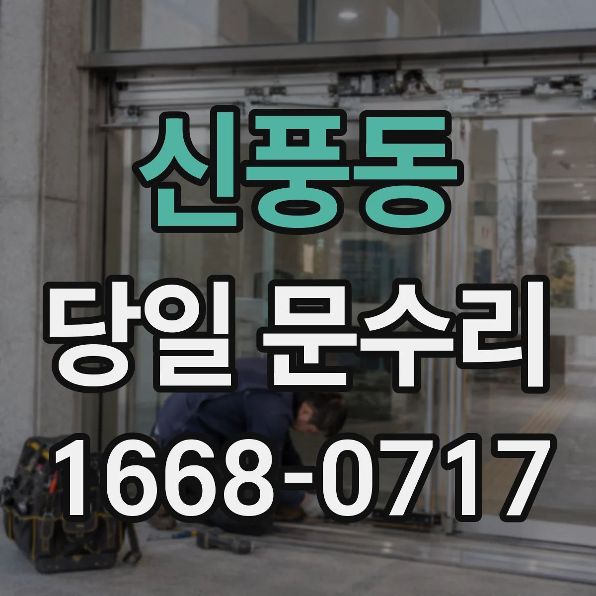 신풍동 당일 문수리