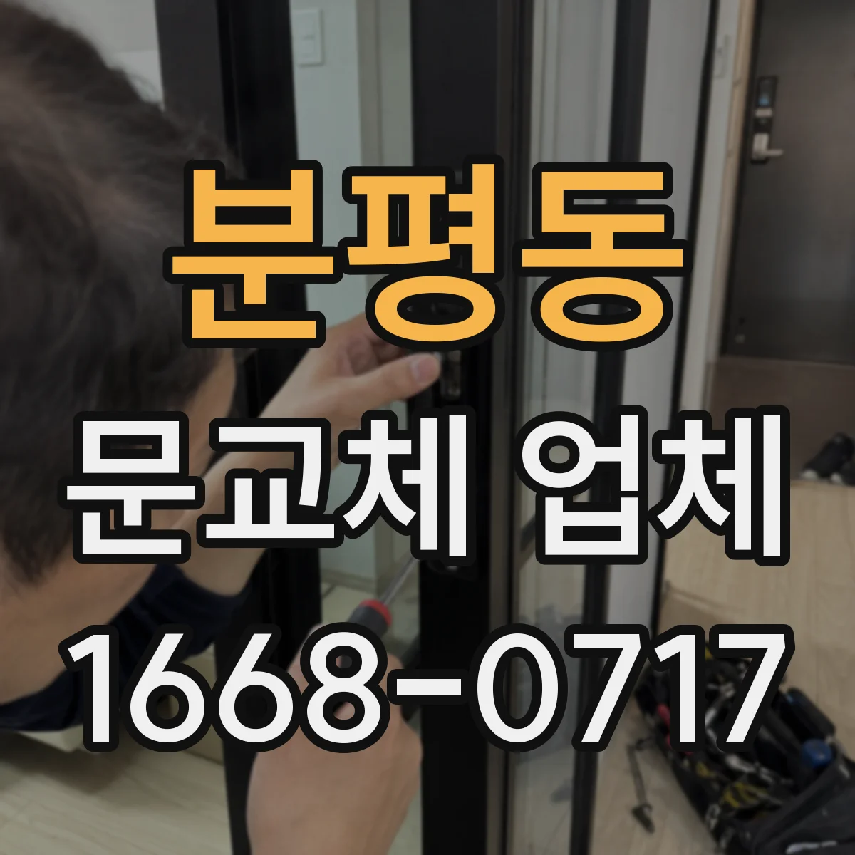 분평동 문교체 업체