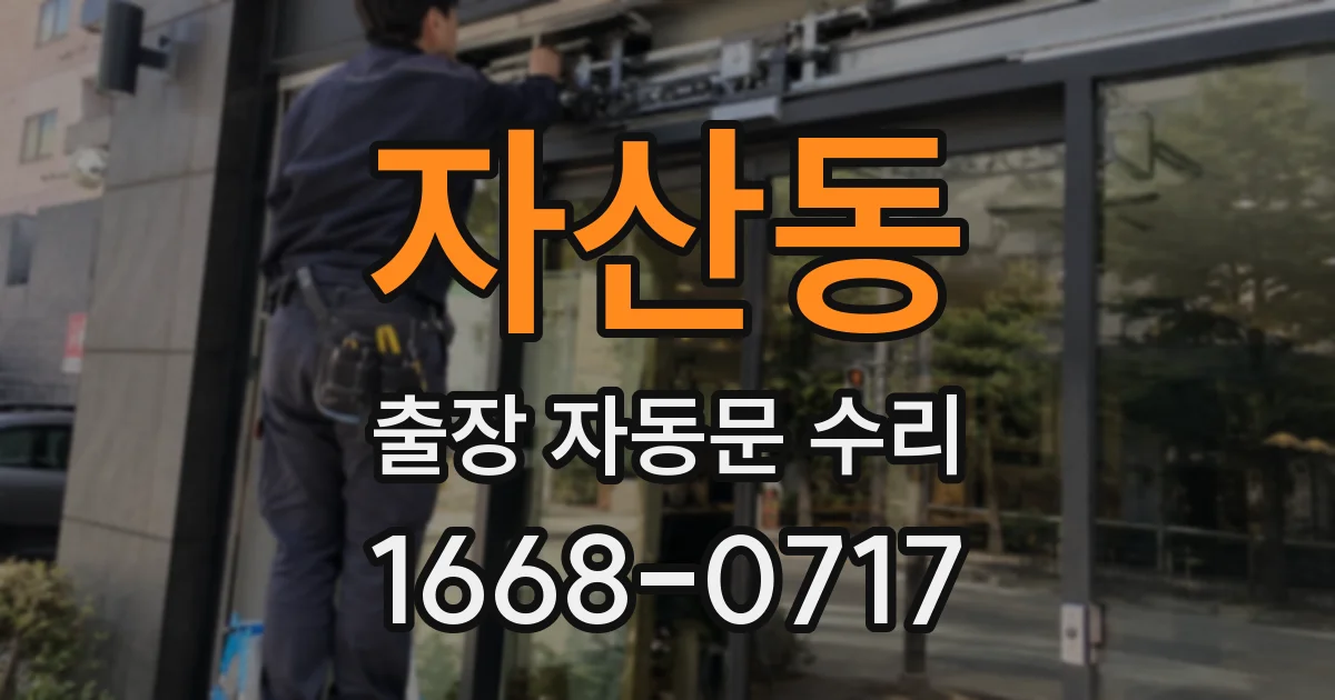 자산동 출장 자동문 수리