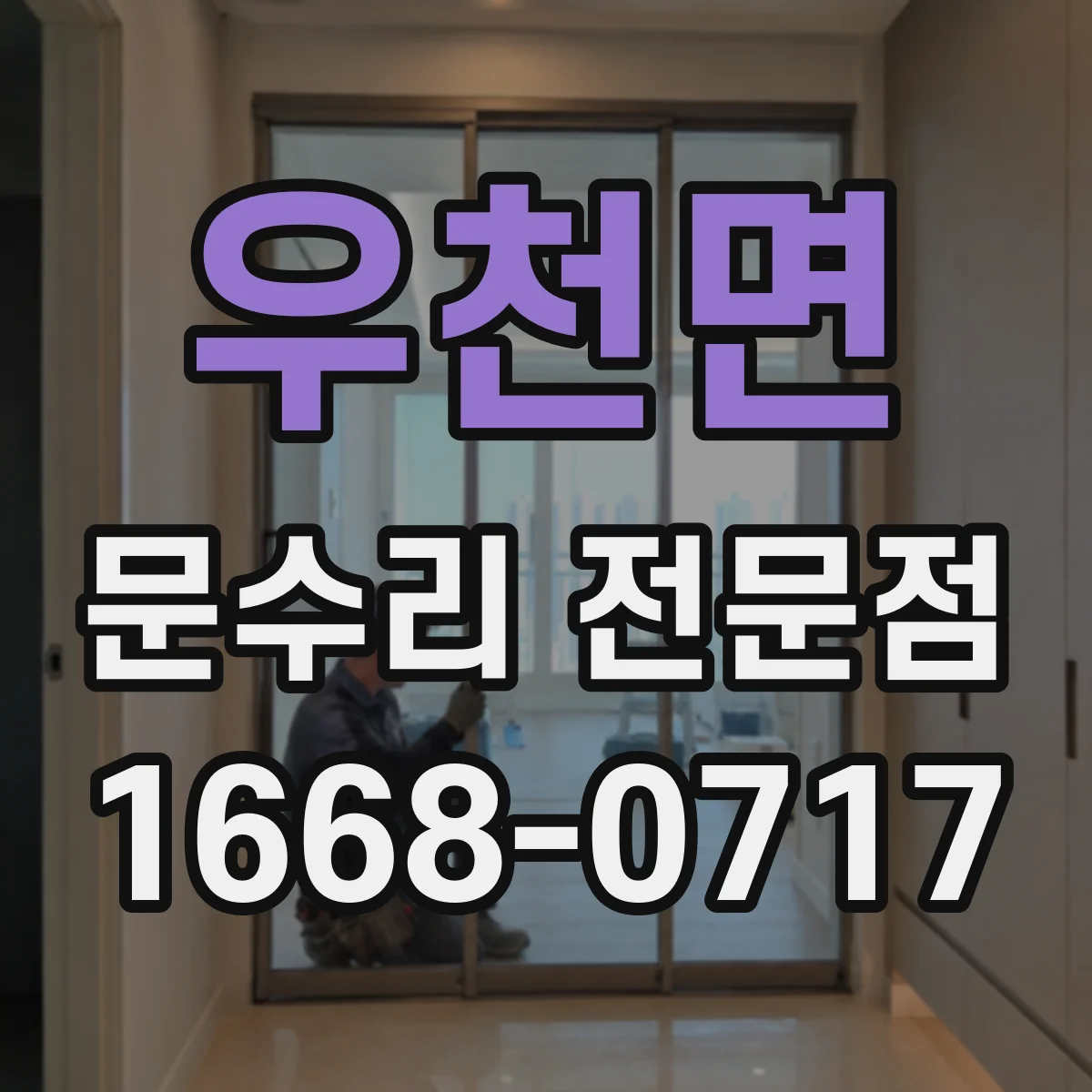 우천면 문수리 전문점