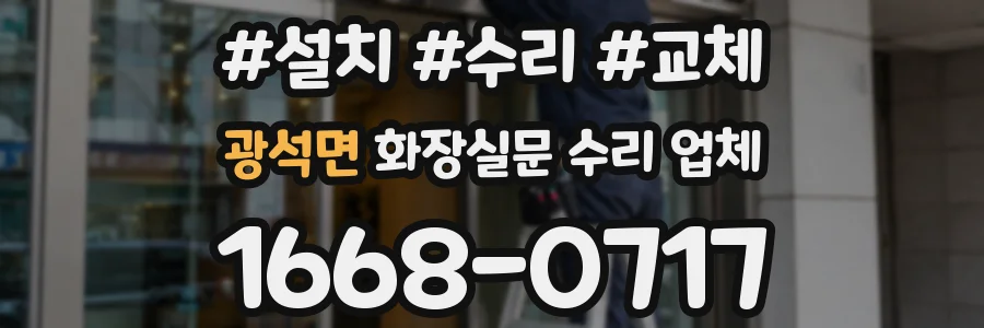 광석면 화장실문 수리 업체