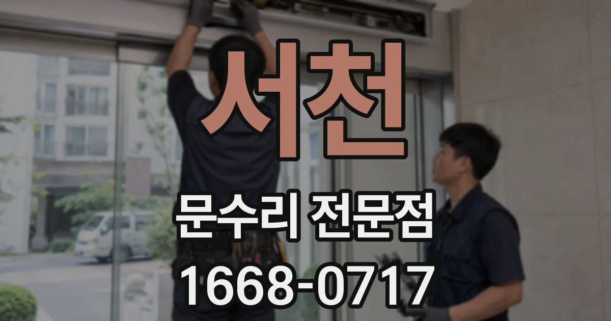 서천 문수리 전문점