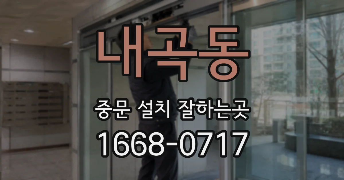 내곡동 중문 설치 잘하는곳