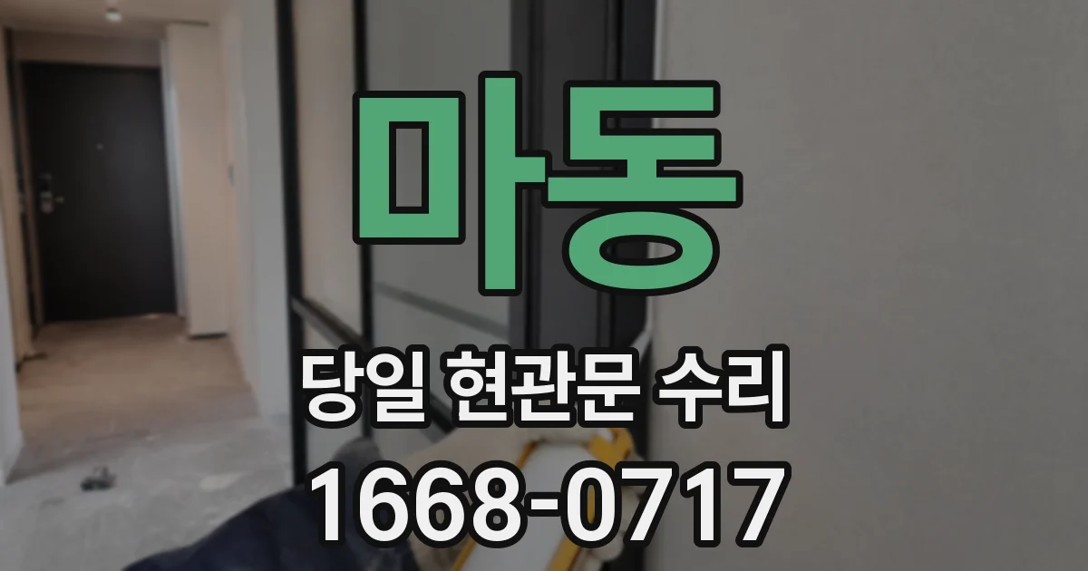 마동 당일 현관문 수리