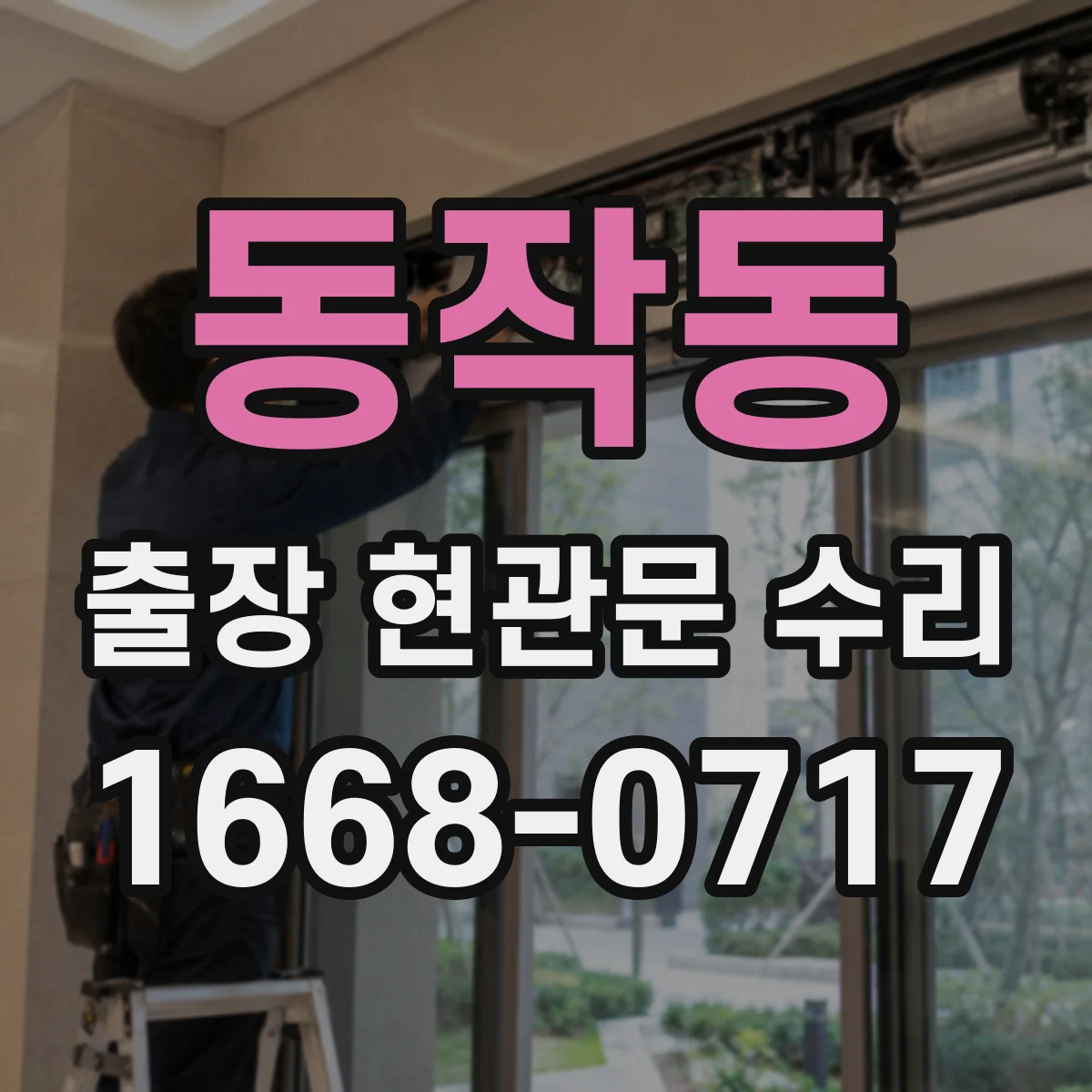 동작동 출장 현관문 수리