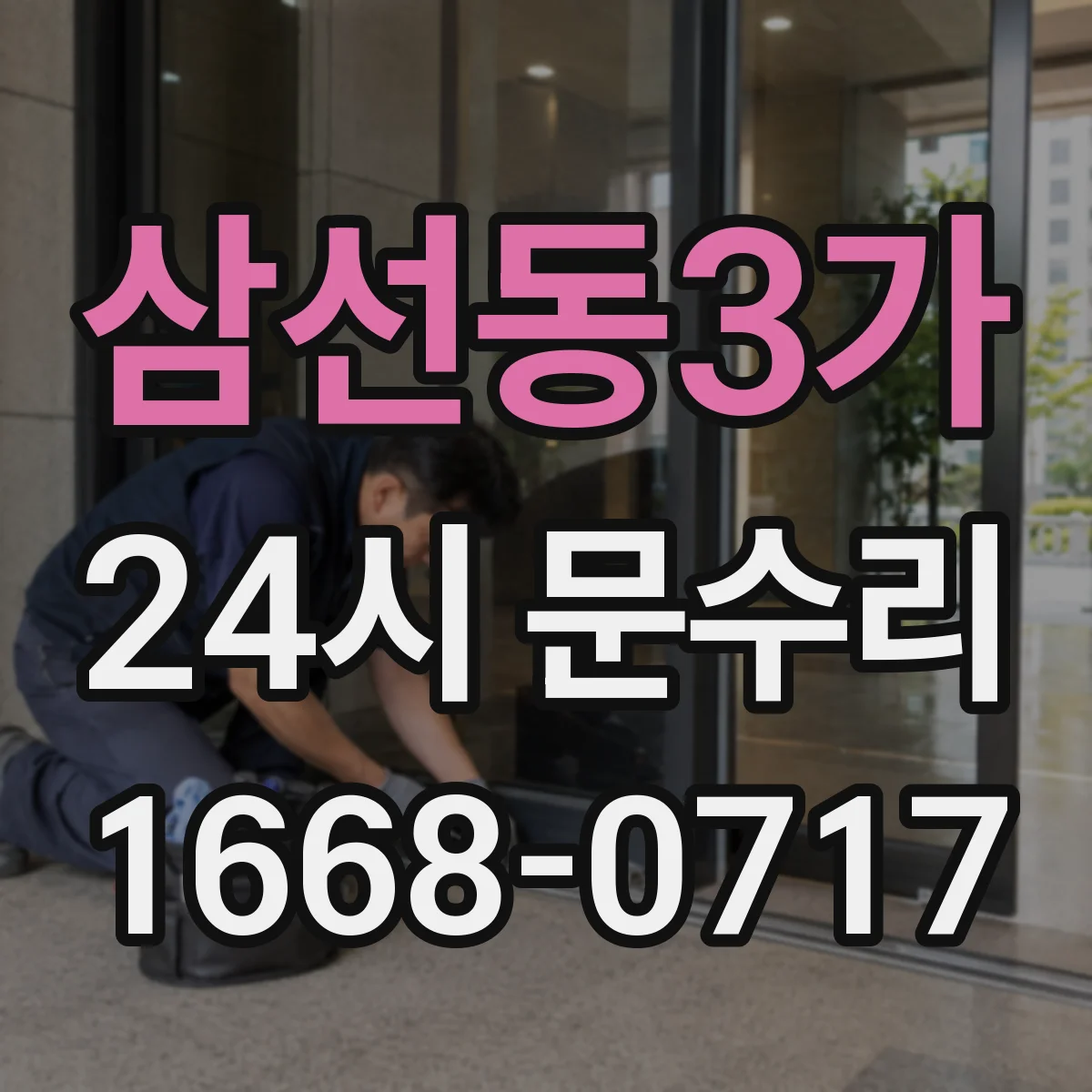 삼선동3가 24시 문수리