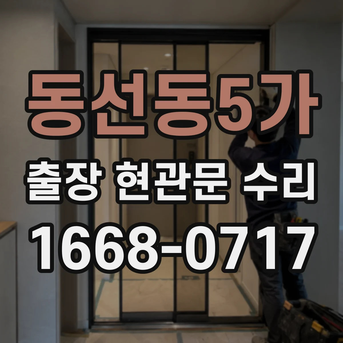 동선동5가 출장 현관문 수리