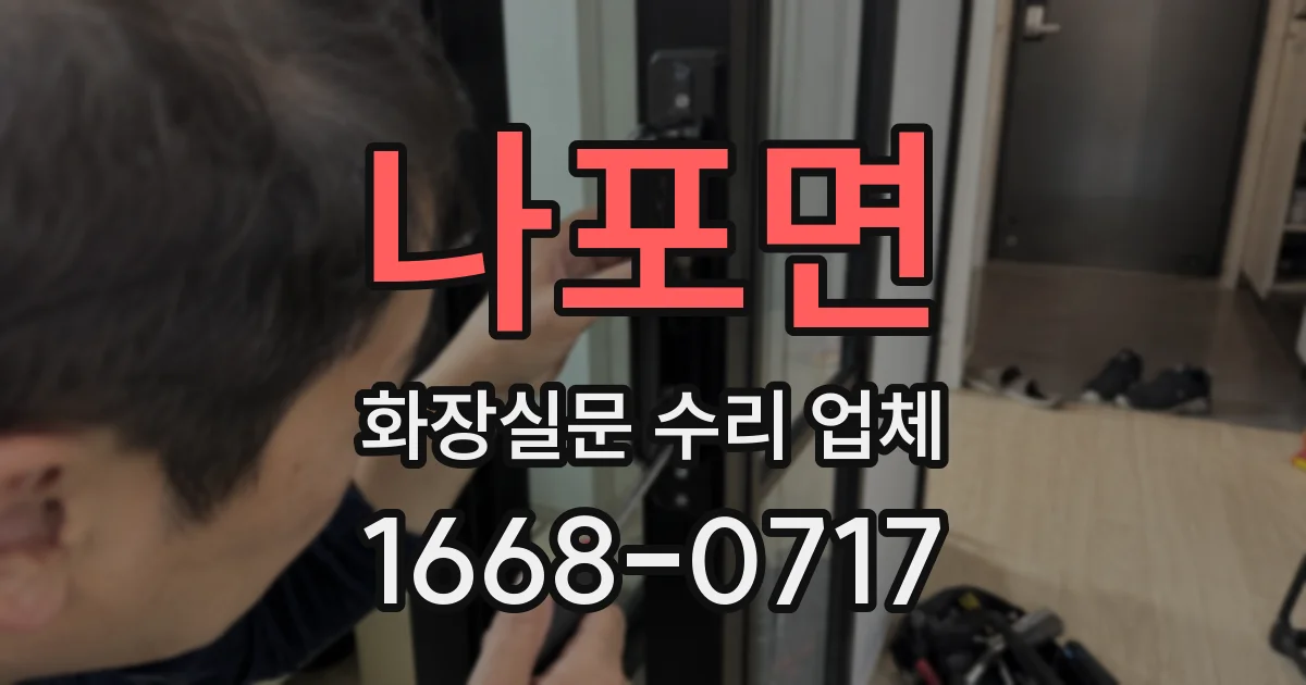 나포면 화장실문 수리 업체