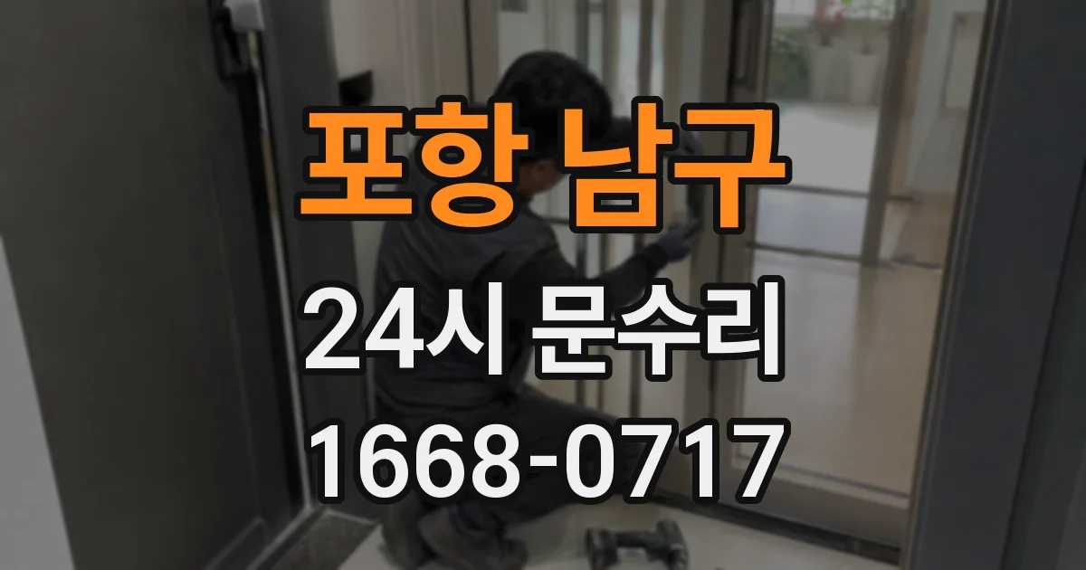 포항 남구 24시 문수리