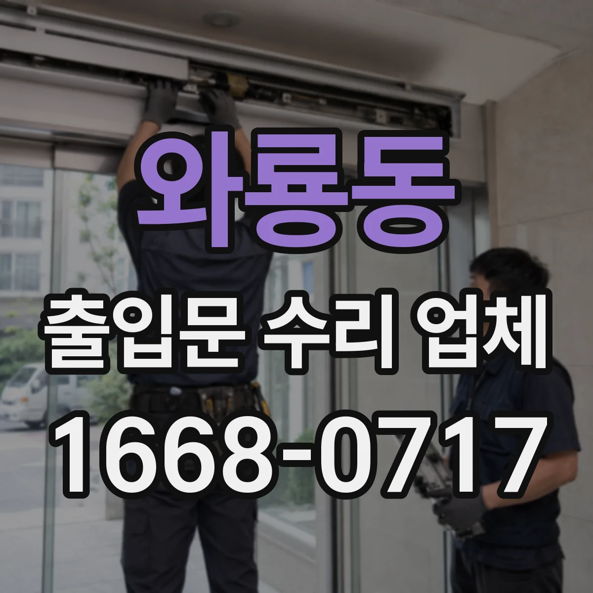와룡동 출입문 수리 업체