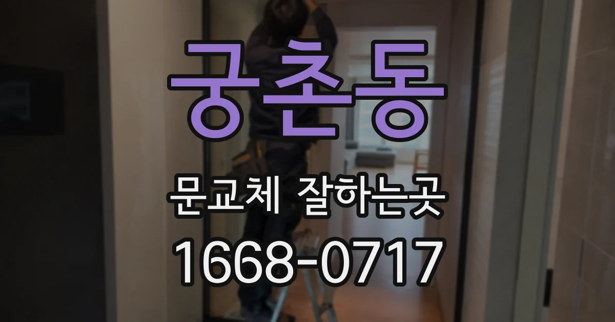 궁촌동 문교체 잘하는곳