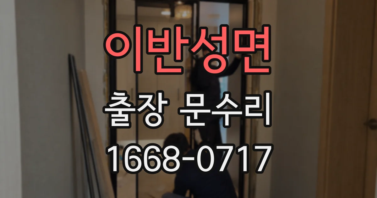 이반성면 출장 문수리