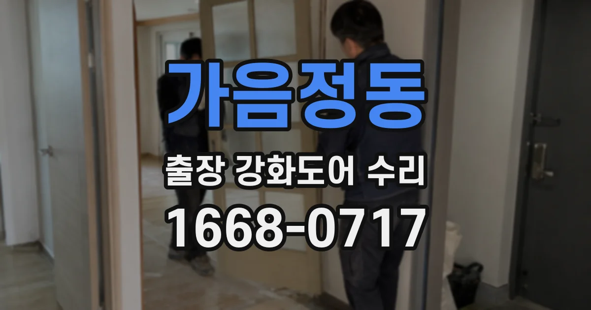 가음정동 출장 강화도어 수리