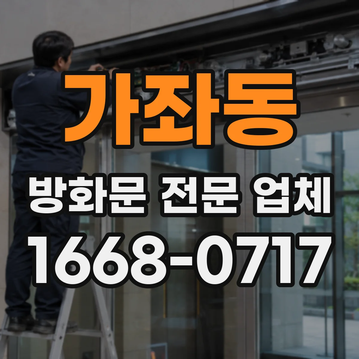 가좌동 방화문 전문 업체