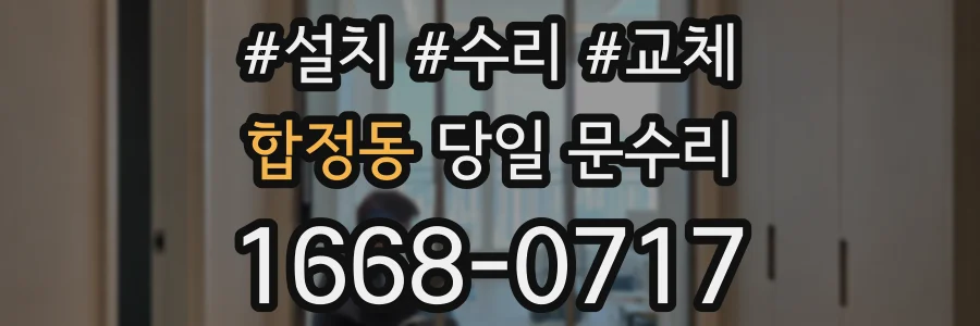 합정동 당일 문수리