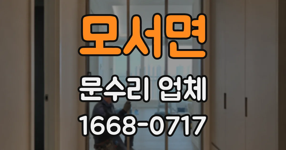 모서면 문수리 업체
