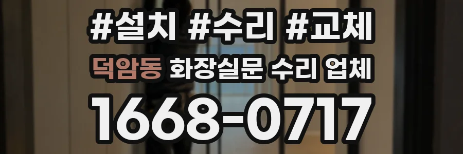 덕암동 화장실문 수리 업체