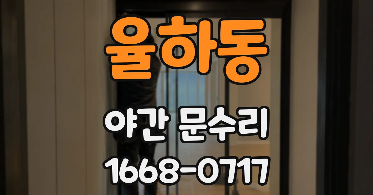 율하동 야간 문수리