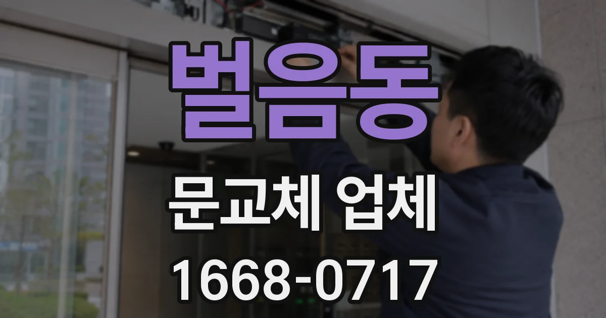 벌음동 문교체 업체