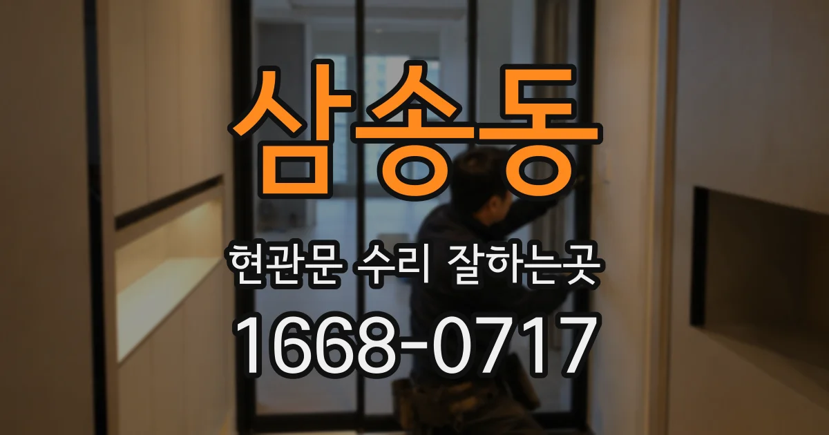 삼송동 현관문 수리 잘하는곳
