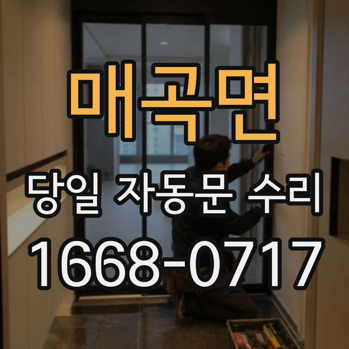 매곡면 당일 자동문 수리