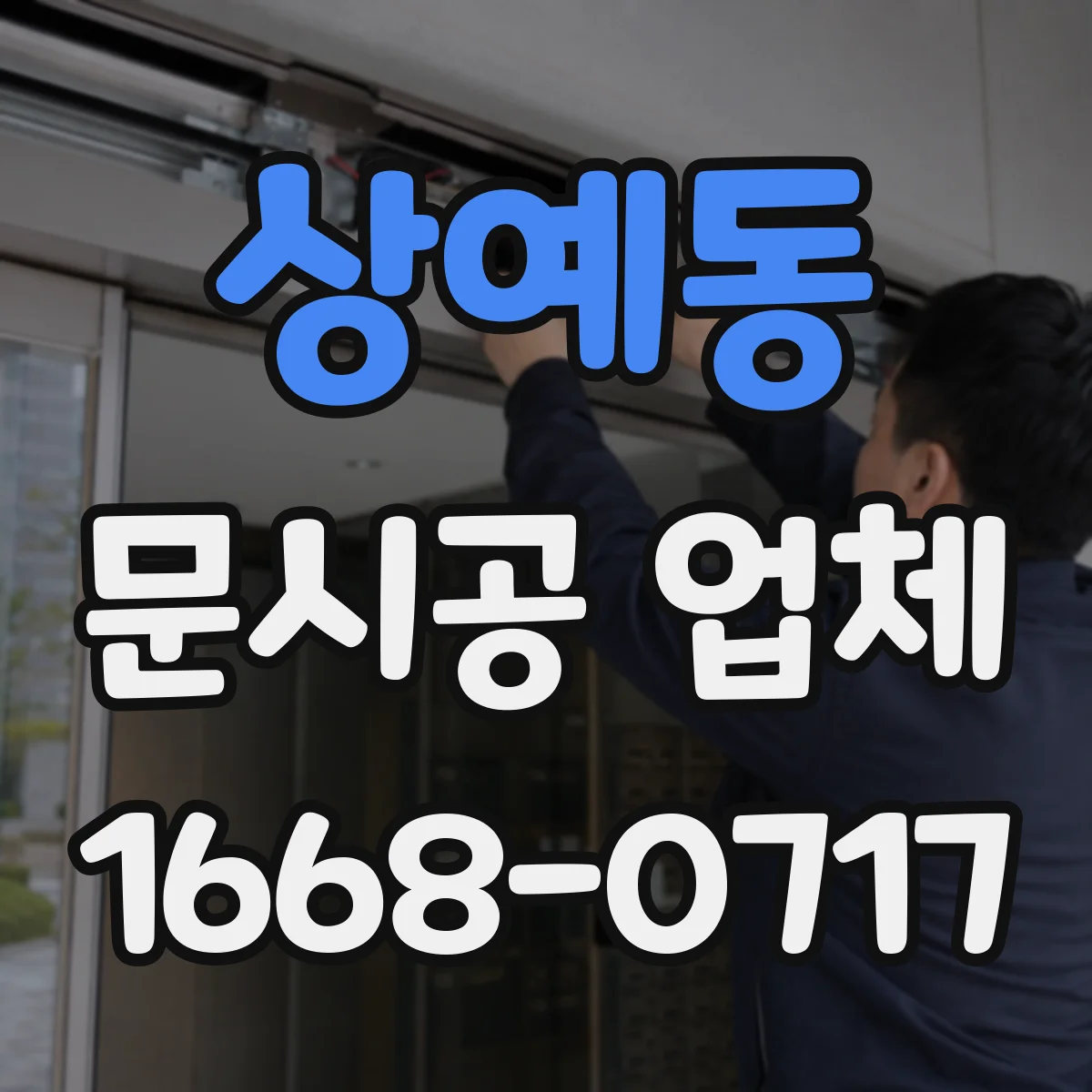 상예동 문시공 업체