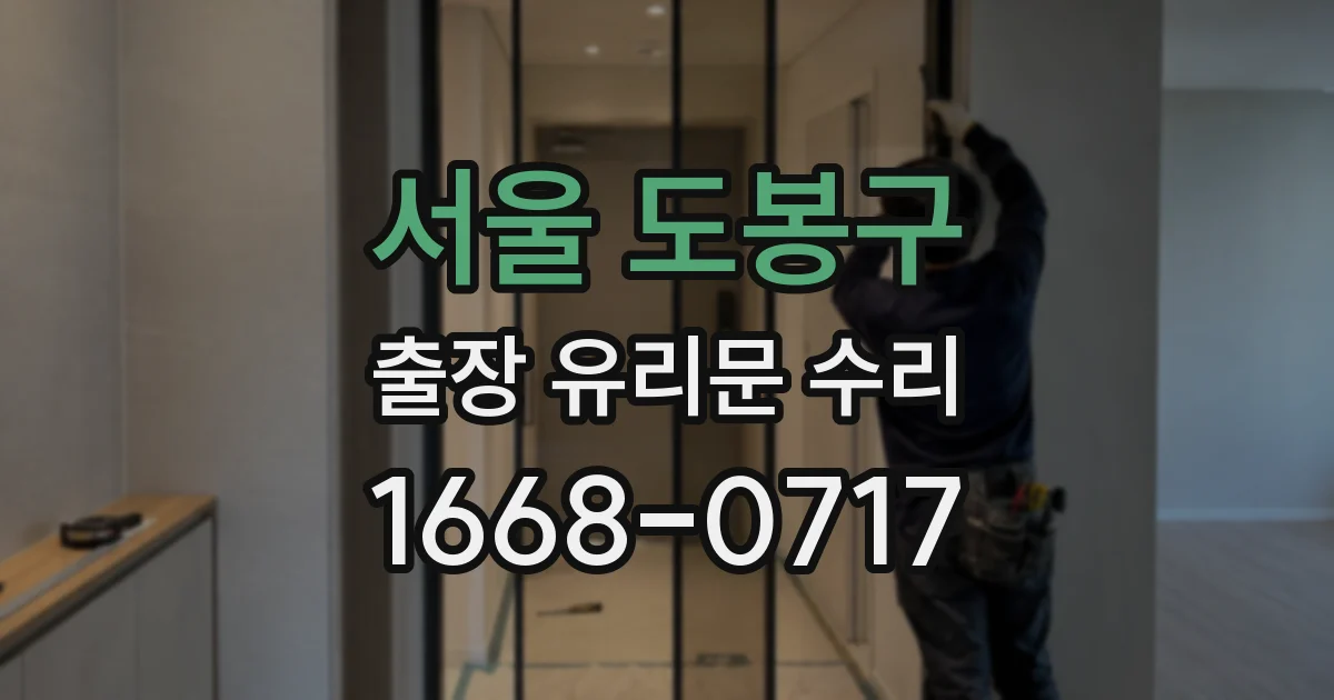 서울 도봉구 출장 유리문 수리
