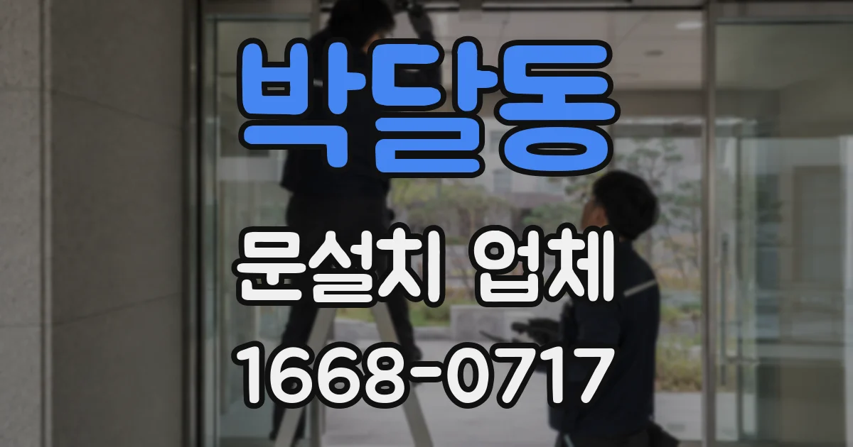 박달동 문설치 업체