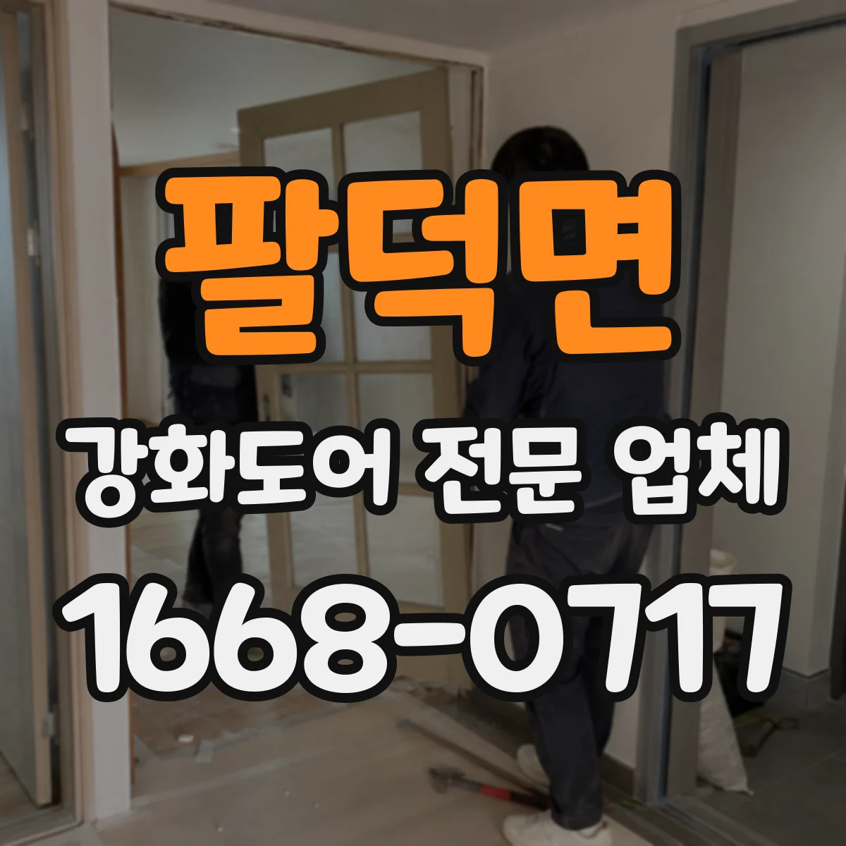 팔덕면 강화도어 전문 업체