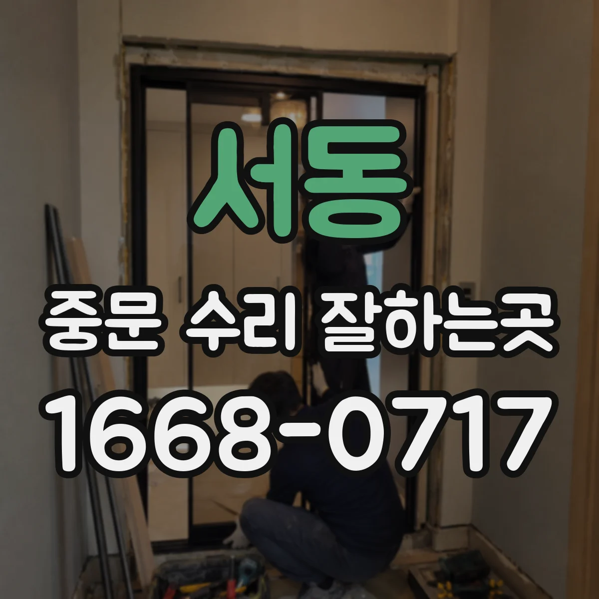 서동 중문 수리 잘하는곳