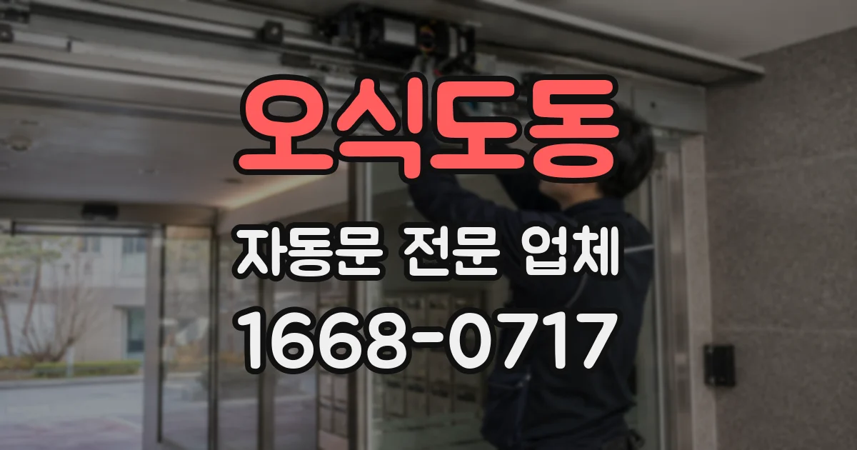 오식도동 자동문 전문 업체