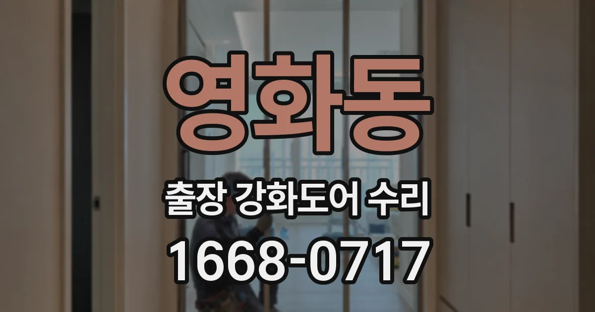 영화동 출장 강화도어 수리