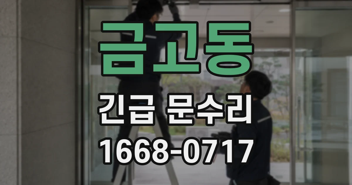 금고동 긴급 문수리