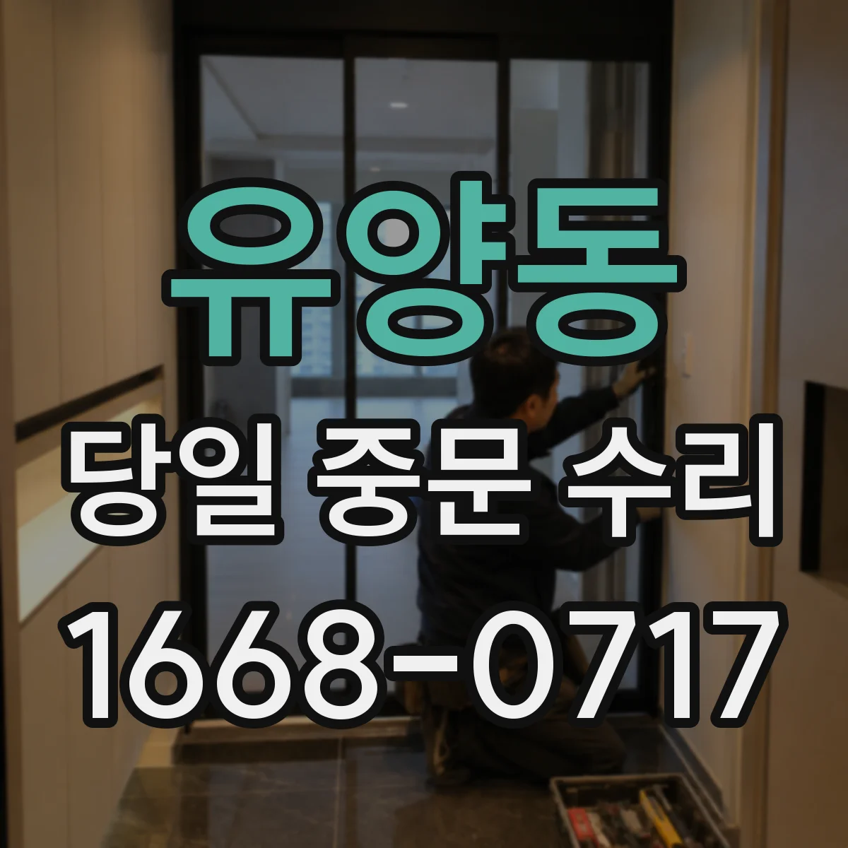 유양동 당일 중문 수리