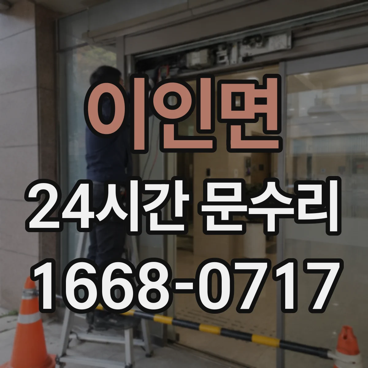 이인면 24시간 문수리