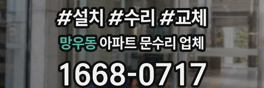 망우동 아파트 문수리 업체