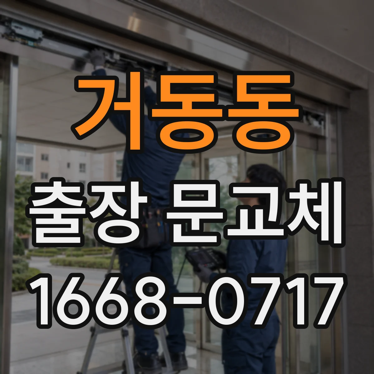 거동동 출장 문교체