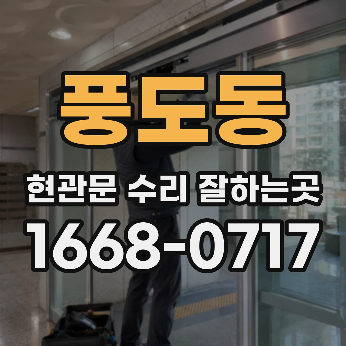 풍도동 현관문 수리 잘하는곳