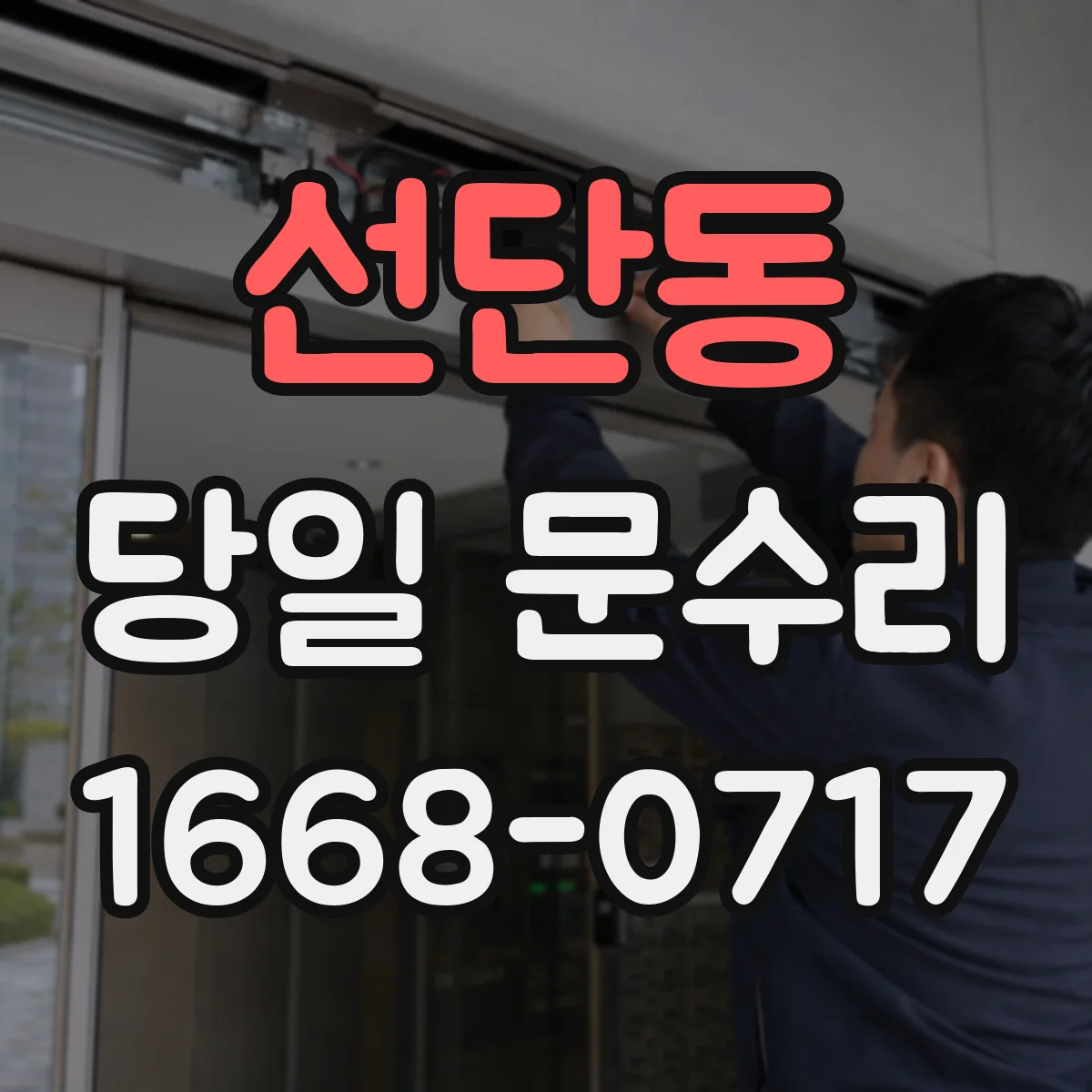 선단동 당일 문수리