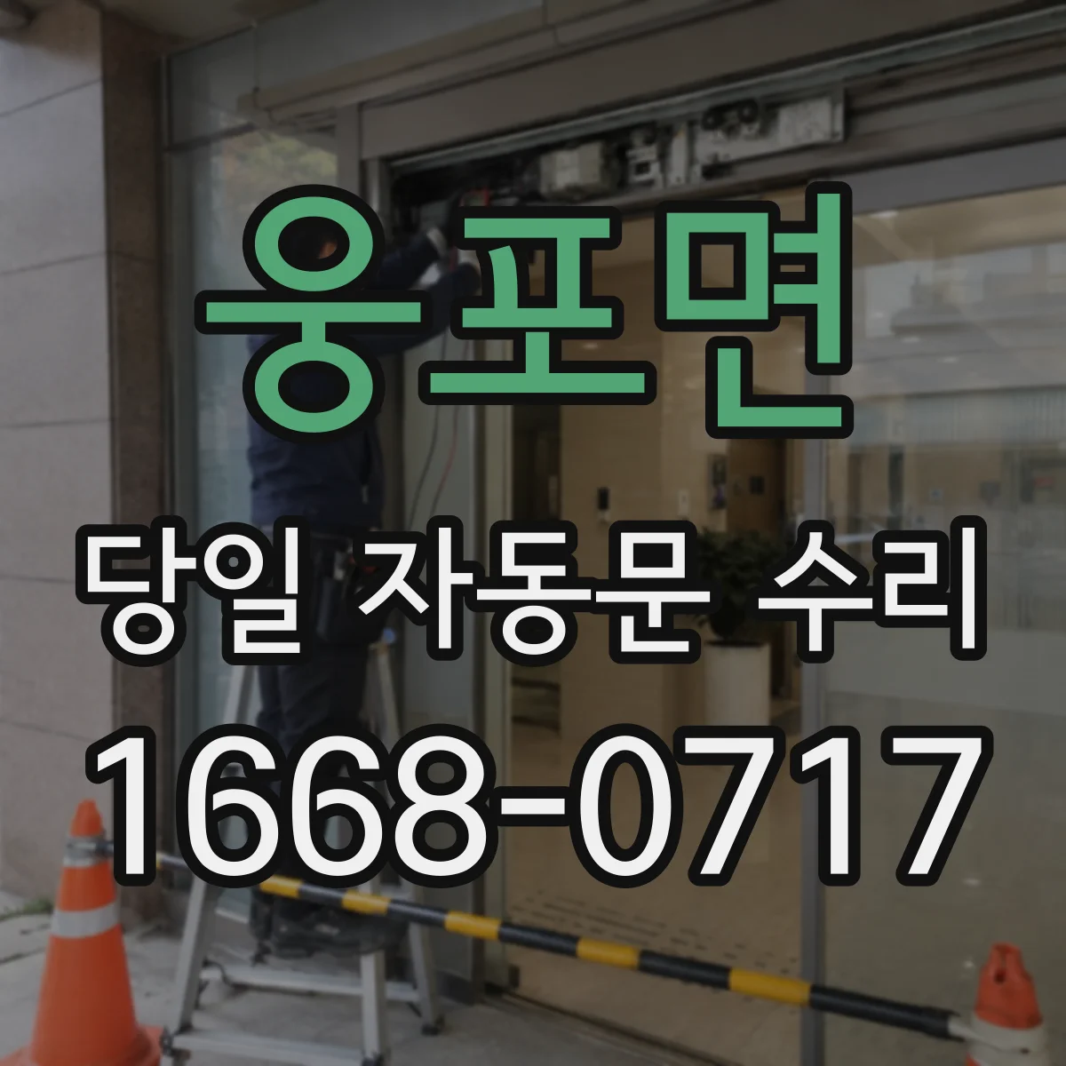 웅포면 당일 자동문 수리