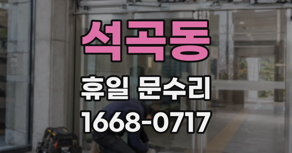 석곡동 휴일 문수리