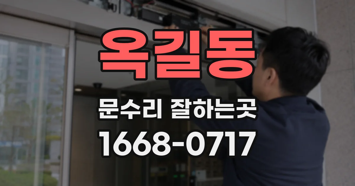 옥길동 문수리 잘하는곳