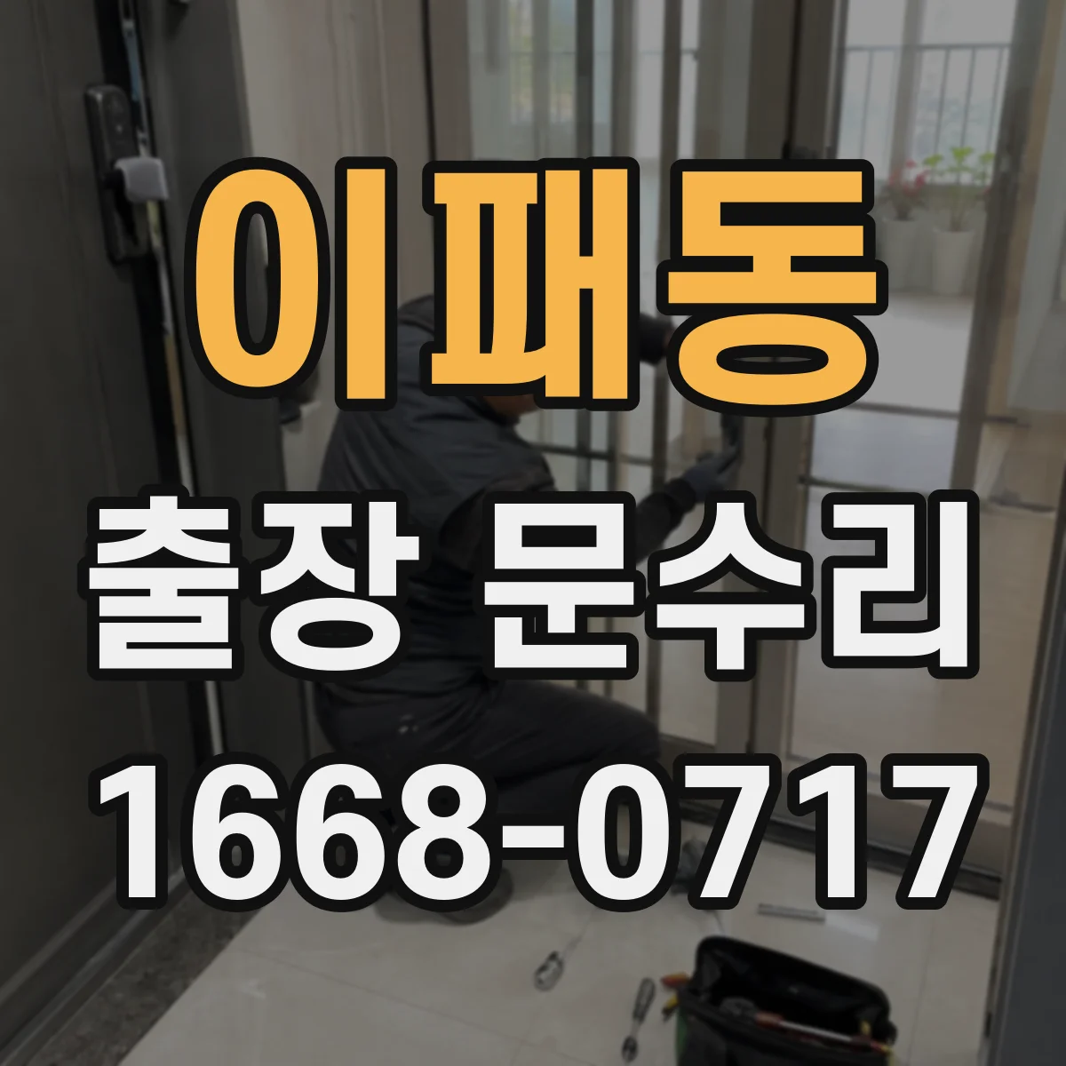 이패동 출장 문수리