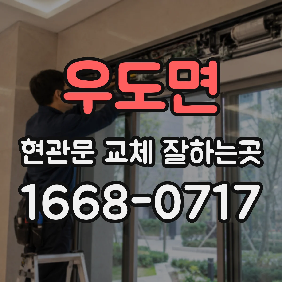 우도면 현관문 교체 잘하는곳
