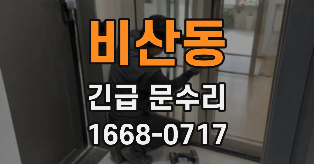 비산동 긴급 문수리
